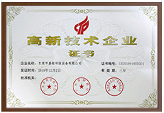 國家高新企業（yè）證書  