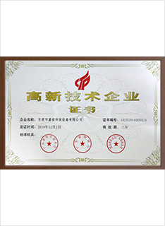 國家高（gāo）新企業證書   